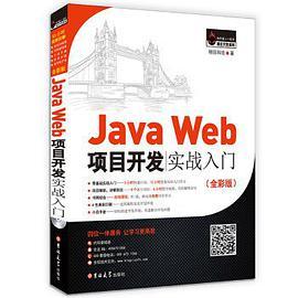Java Web项目开发实战入门