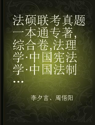 法硕联考真题一本通 综合卷 法理学·中国宪法学·中国法制史 2019届