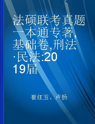 法硕联考真题一本通 基础卷 刑法·民法 2019届