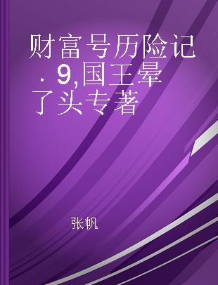 财富号历险记 9 国王晕了头