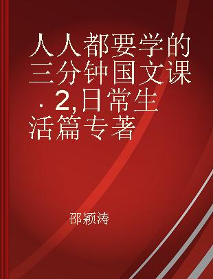 人人都要学的三分钟国文课 2 日常生活篇