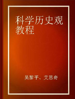 科学历史观教程