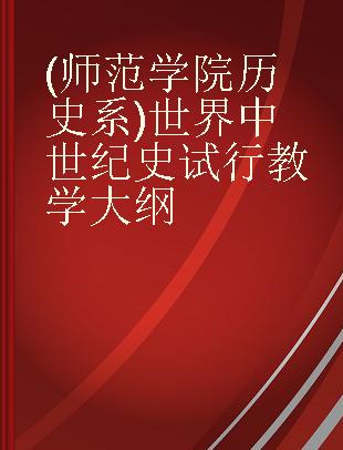 (师范学院历史系)世界中世纪史试行教学大纲