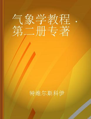 气象学教程 第二册