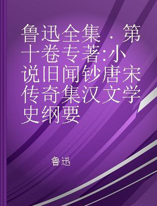 鲁迅全集 第十卷 小说旧闻钞 唐宋传奇集 汉文学史纲要