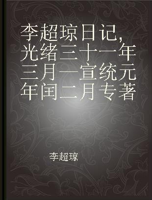 李超琼日记 光绪三十一年三月—宣统元年闰二月