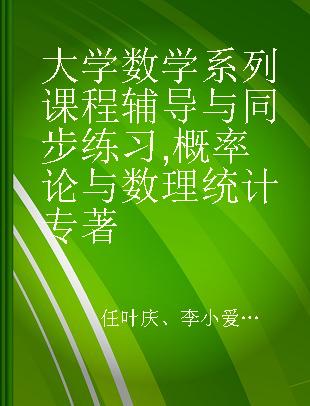 大学数学系列课程辅导与同步练习 概率论与数理统计