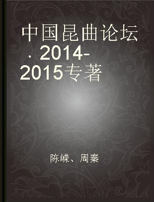 中国昆曲论坛 2014-2015