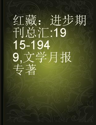 红藏：进步期刊总汇 1915-1949 文学月报