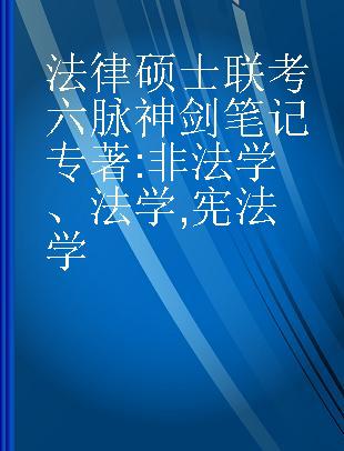 法律硕士联考六脉神剑笔记 非法学、法学 宪法学