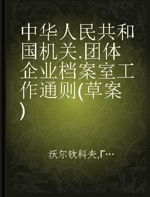 中华人民共和国机关.团体企业档案室工作通则(草案)