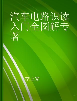 汽车电路识读入门全图解