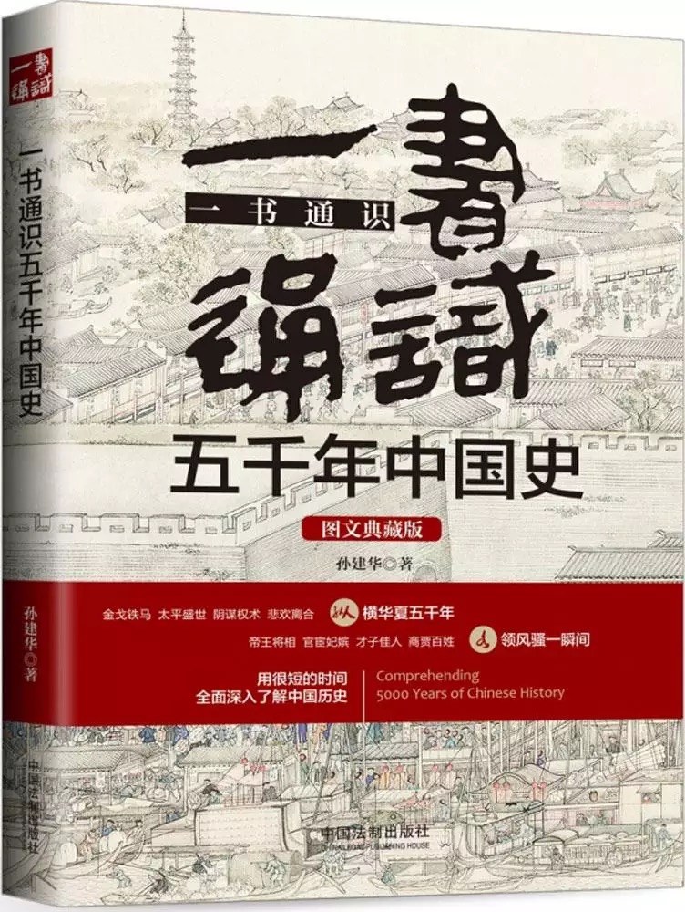 一书通识五千年中国史 图文典藏版