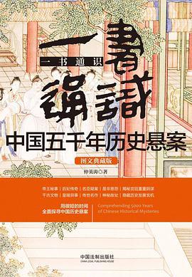一书通识中国五千年历史悬案 图文典藏版