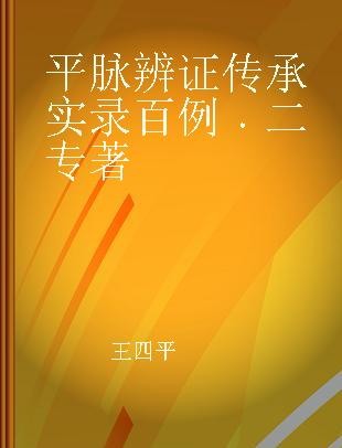 平脉辨证传承实录百例 二