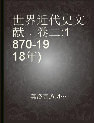 世界近代史文献 卷二 1870-1918年)