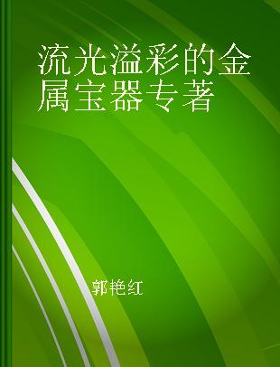 流光溢彩的金属宝器