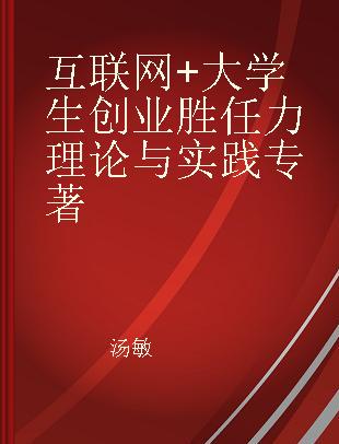 互联网+大学生创业胜任力理论与实践