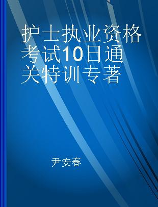 护士执业资格考试10日通关特训