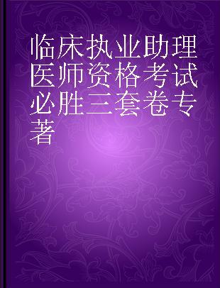 临床执业助理医师资格考试必胜三套卷