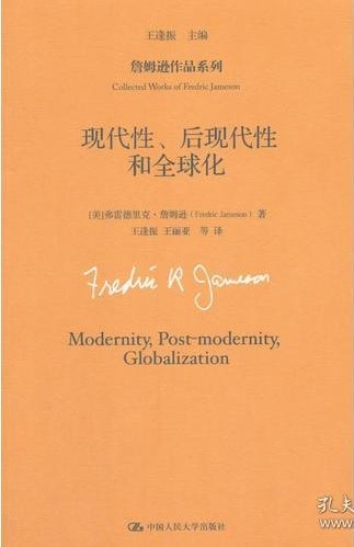 现代性、后现代性和全球化