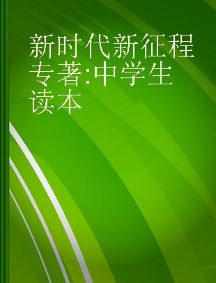 新时代 新征程 中学生读本