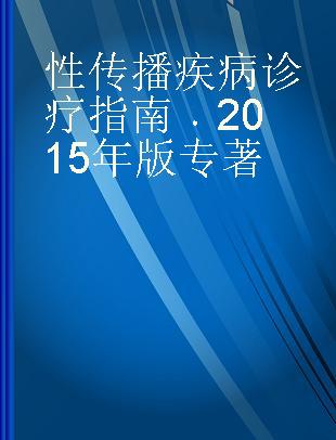 性传播疾病诊疗指南 2015年版 2015