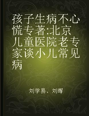 孩子生病不心慌 北京儿童医院老专家谈小儿常见病