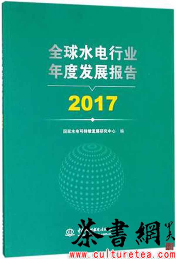 全球水电行业年度发展报告 2017