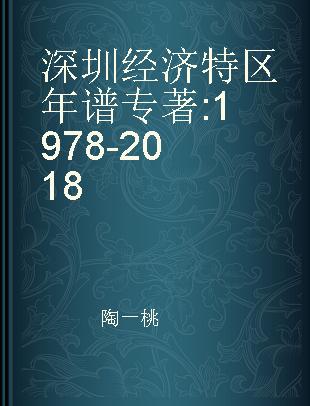 深圳经济特区年谱 1978-2018 1978-2018