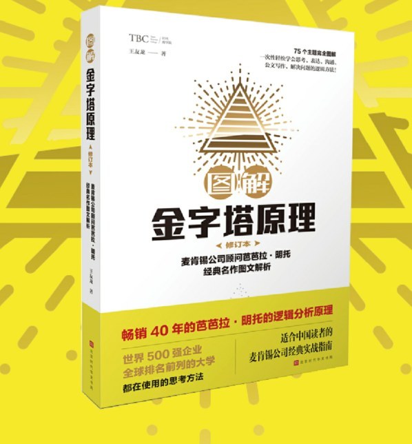 图解金字塔原理 麦肯锡公司顾问芭芭拉·明托经典名作图文解析