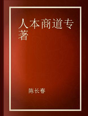 人本商道 如何构建无边界共生社群