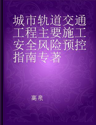 城市轨道交通工程主要施工安全风险预控指南