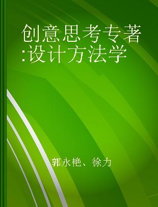 创意思考 设计方法学