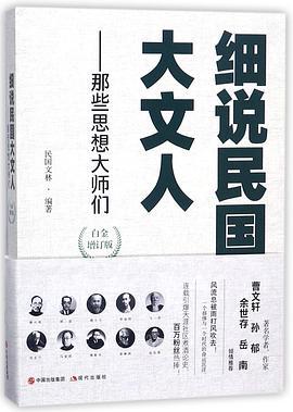 细说民国大文人 那些思想大师们 白金版