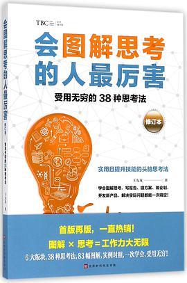 会图解思考的人最厉害 受用无穷的38种思考法