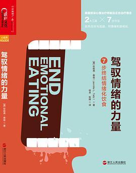 驾驭情绪的力量 7步终结情绪化饮食 using dialectical behavior therapy skills to cope with difficult emotions and develop a healthy relationship to food