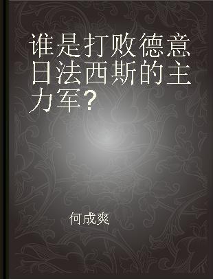 谁是打败德意日法西斯的主力军?