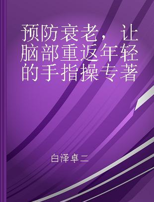 预防衰老，让脑部重返年轻的手指操