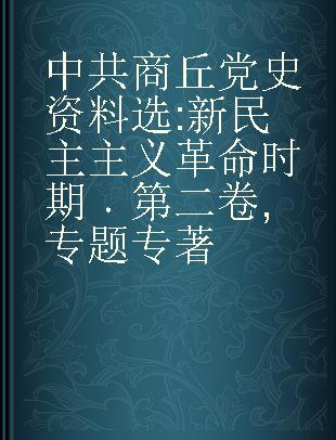 中共商丘党史资料选 新民主主义革命时期 第二卷 专题