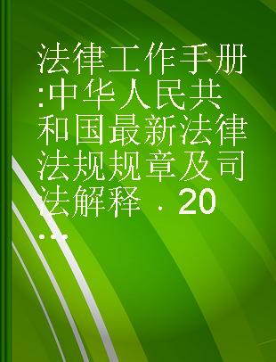 法律工作手册 中华人民共和国最新法律法规规章及司法解释 2008年第12辑