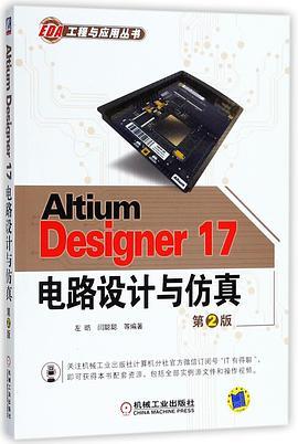 Altium Designer 17电路设计与仿真