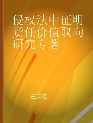 侵权法中证明责任价值取向研究