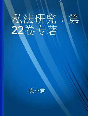 私法研究 第22卷 Vol.22