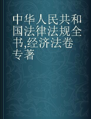 中华人民共和国法律法规全书 经济法卷