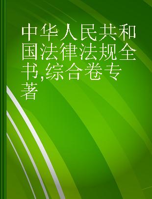 中华人民共和国法律法规全书 综合卷