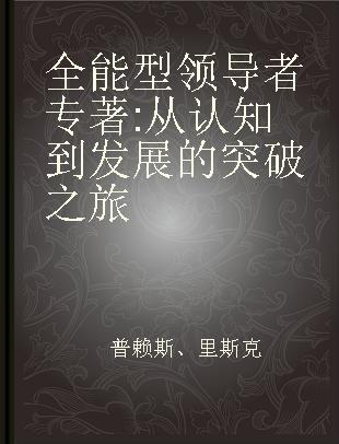 全能型领导者 从认知到发展的突破之旅 everything you need to become a high-performing leader