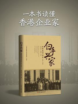 白手兴家 香港家族与社会 1841-1941
