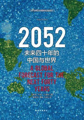 2052 未来四十年的中国与世界