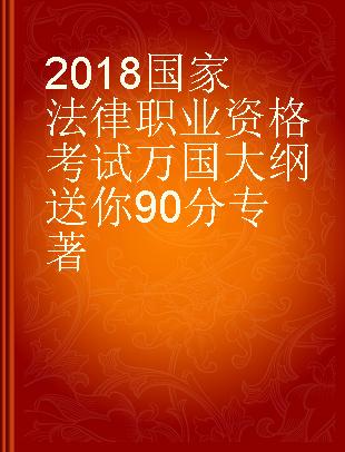 2018国家法律职业资格考试万国大纲送你90分